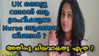 How I got job in the UK as a nurse? എന്തുകൊണ്ടാണ് ഞാൻ UK തിരഞ്ഞെടുത്തത്? ചിലവ്!