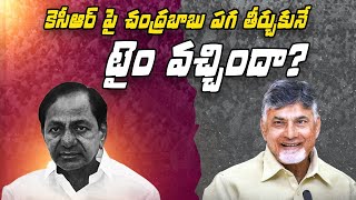 కెసీఆర్ పై చంద్ర‌బాబు ప‌గ తీర్చుకునే టైం వ‌చ్చిందా?. kcr vs chandrababu | tdp vs brs । R24 Telugu