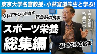 【総集編】杉浦先生に聞く！スポーツ栄養学／日本における栄養学の歩み／クレアチンは効果があるけど注意が必要／試合前・中・後はどんな食事がいい？／減量したい人の効果的な食事法