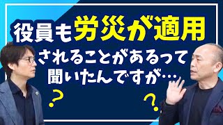 役員も労災が適用されることがあるって聞いたんですが…