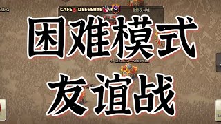 第161期 首次体验友谊战 不错的体验【部落冲突 Clash Of Clans】