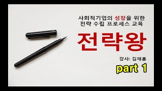 [사회적기업 불나방 TV] 사회적기업의 성장을 위한 전략 수립 프로세스 교육 '전략왕'  part 1