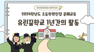 유린꿈학교 1년간의 활동