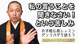 【ダンマパダを読む㉗】言うことを聞かせたいという欲望の苦しみ〜法句経・仏教・ブッダの教え〜