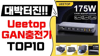 대박터진 알리발 Ueetop GAN충전기 베스트10 선별