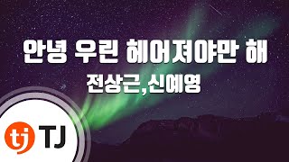 [TJ노래방] 안녕우린헤어져야만해 - 전상근,신예영 / TJ Karaoke