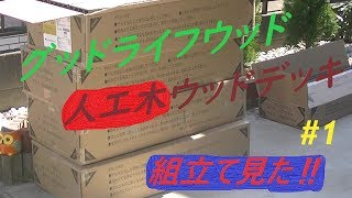 【陸遊び】グッドライフウッド製人工木ウッドデッキ組立て見た‼＃1