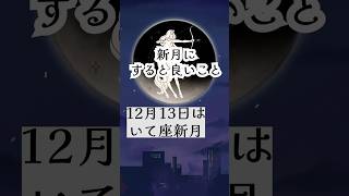 【12月13日は射手座の新月】新月にすると良いこと/#スピリチュアル