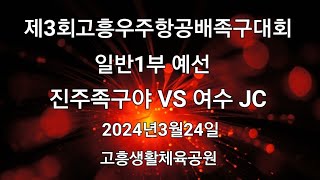 제3회고흥우주항공배족구대회/1부예선 (진주족구야 VS 여수 JC)