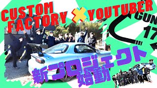 【新企画】カスタマイズ科がyoutuberとコラボ！？