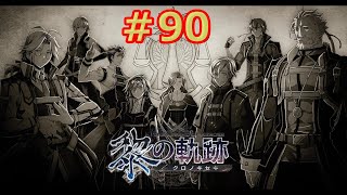 【黎の軌跡】軌跡信者による共和国編　＃90