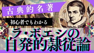 【ゆっくり解説】古典的名著 ラ・ボエシの自発的隷従論 日常生活に哲学をどう活かすか #哲学 #雑学 #ゆっくり解説 #初心者向け