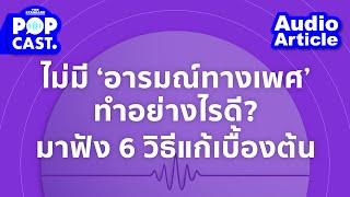 ไม่มีอารมณ์ทางเพศเลย ทำอย่างไรดี? | THE STANDARD POP Audio Article 11