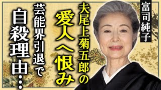 富司純子が自ら命を絶った本当の理由...告白した夫・尾上菊五郎の愛人への恨みに驚愕...「緋牡丹博徒シリーズ」で有名な女優が息子に追い出された真相...芸能界引退を強制させられていた実態に言葉を失う.