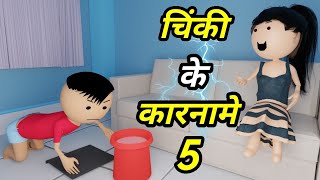 JOKE OF - CHINKI KE KARNAME PART 5 ( चिंकी के कारनामे पार्ट 5 ) - Bolta comedy