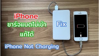 iPhone ชาร์จแบตไม่เข้า iPhone Not Charging FIX! | D.I.MY TIPS EP.2