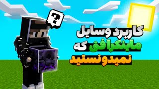 کاربرد تمام وسایل ماینکرافت که احتمالا نمیدونستید minecraft item