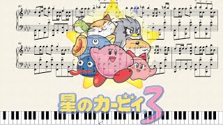 【星のカービィ3】｢グルメレース｣　ピアノアレンジ(楽譜付き)