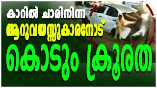 Thalassery Child Attacked By Man | തലശ്ശേരിയിൽ 6 വയസുകാരന് മർദ്ദനം| Latest Malayalam News Thalassery