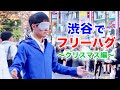 渋谷で目隠しフリーハグをしたら奇跡が起きた