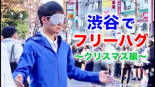 渋谷で目隠しフリーハグをしたら奇跡が起きた