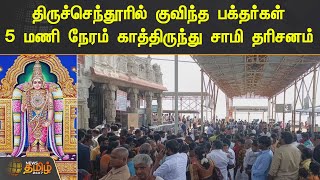 திருச்செந்தூரில் குவிந்த பக்தர்கள் | 5 மணி நேரம் காத்திருந்து சாமி தரிசனம்.! | Tiruchendur