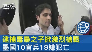 逮捕毒梟之子掀激烈槍戰 墨國10官兵19嫌犯亡｜TVBS新聞