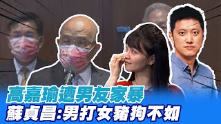 【每日必看】聲援高嘉瑜!譴責暴力 蘇貞昌:男人打女人豬狗不如@中天新聞CtiNews