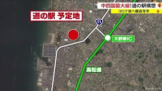 中四国最大級の「道の駅」　観音寺市にオープンへ　観光客が“お金を落とすまち”を目指す【香川】 (23/05/19 18:00)