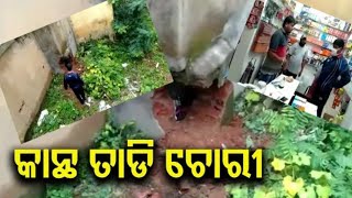 କାନ୍ଥ ଖୋଳି ଲୁଟି ନେଲେ ଲକ୍ଷାଧିକ ଟଙ୍କାର ମୋବାଇଲ୍ #PrayasOdishaNews