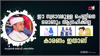 ഈ സ്വഭാവമുള്ള പെണ്ണിനെ ഒരാണും ആഗ്രഹിക്കില്ല | Safuvan Saqafi Pathappiriyam | Arivin nilav | അറിവിൻ