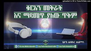 ቁርአንን መቅራት ወይንም ማዳመጥ ያለው ቱርፋት(ጥቅም)እናዳምጠው