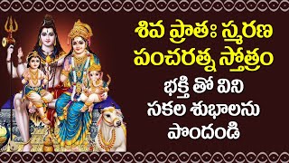 శివ ప్రాతః స్మరణ పంచక స్తోత్రం - Shiva Pratah Smarana Panchaka Stotram | Lord Shiva Songs