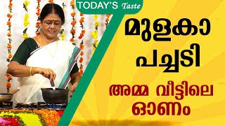 മുളകാ പച്ചടി | അമ്മ വീട്ടിലെ ഓണം | Mulaka Pachadi | Nalini Amma | Today's Taste