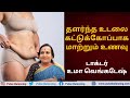 Sagging Body Fit Died | தளர்ந்த உடலை கட்டுக்கோப்பாக மாற்றும் உணவு