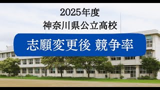 2025神奈川県公立高校入試　志願変更後の競争率はどう変わった？