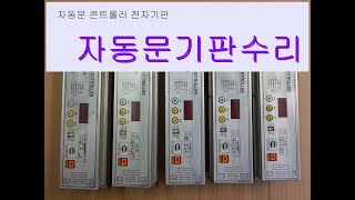 이지자동문수리 EASY AUTOMATICDOOR EZ 100 콘트롤러 PCB기판수리하는곳