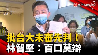 批台大未審先判.違程序正義 林智堅：百口莫辯 @globalnewstw