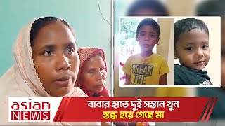 বাবার হাতে দুই সন্তান খু-ন; স্তব্ধ হয়ে গেছে মা | Father killed two children