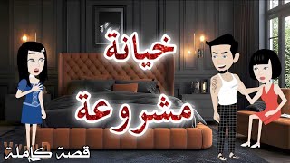 خيانه مشروعه❤️قصه رومانسيه❤️حكاوى سما للقصص الكامله