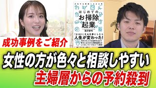 成功事例をご紹介　女性の方が色々と相談しやすい   主婦層からの予約殺到【はじめてのお掃除起業チャンネル　おそうじ革命】