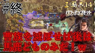 【三国志14PK:皇帝呂布超級】曹族滅び天下は呂布に傾き諸侯恐怖に脅える！ｗ＃終