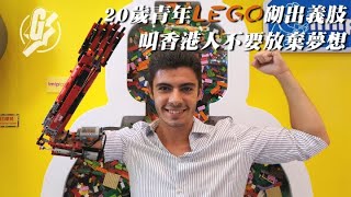 20歲獨臂洋青LEGO砌出LEGO義肢  寄語港人不要放棄夢想（果籽 Appledaily）