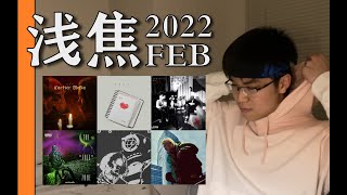 那奇沃夫/Ty./杨和苏/Migg/罗言：浅焦202202