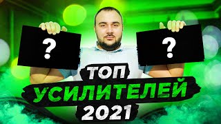 TOP ЛУЧШИХ усилителей 2021года!