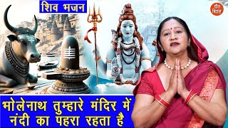 शिव भजन | भोलेनाथ तुम्हारे मंदिर में नंदी का पहरा रहता है | Bhole Baba Bhajan | Simran Rathore