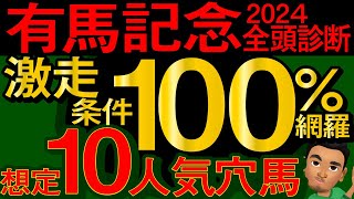 【有馬記念2024予想大会・全頭診断】激走条件100％網羅想定10人気穴馬！レースのシュミレーションしてみた！ドウデュース、アーバンシック、シャフリヤール、ダノンデサイルなど出走予定。