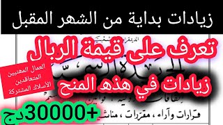 تعرف على قيمه الزيادات والربال بدايه من الشهر المقبل