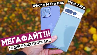 iPhone 14 Pro Max vs Pixel 7 Pro: хто з них справді кращий?