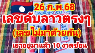 เลขดับลาวตรงๆ🇱🇦🇱🇦พ่อแหล่คนนอนนา มาแล้วงวดที่แล้วเอาอยู่10 งวดซ้อน 26/2/68